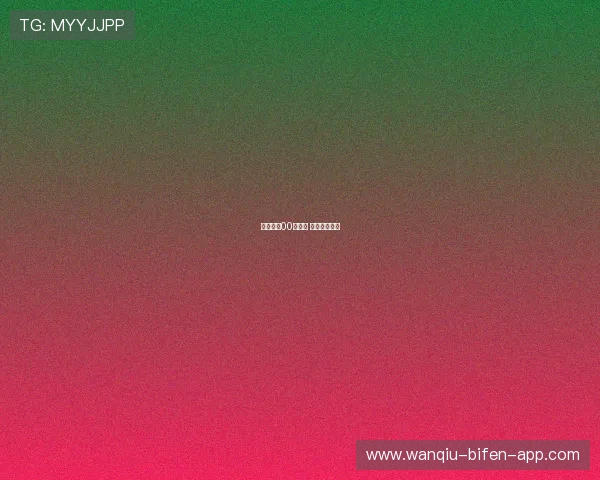 足球波胆00怎么算 避坑防骗指南